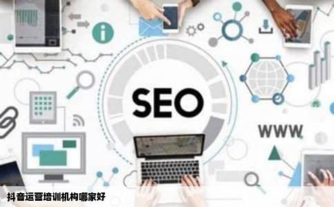 抖音运营培训机构哪家好