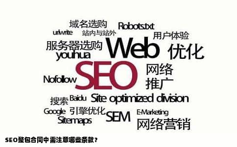 SEO整包合同中需注意哪些条款？