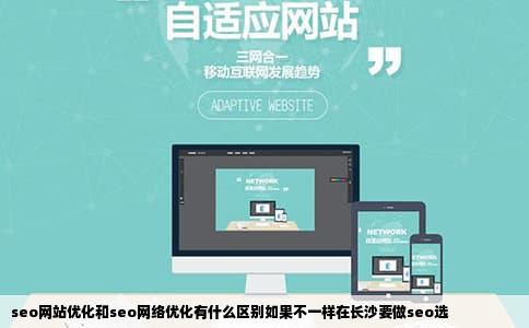 seo网站优化和seo网络优化有什么区别如果不一样在长沙要做seo选