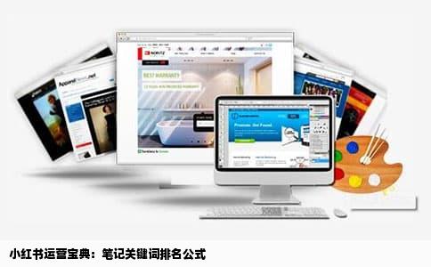 小红书运营宝典：笔记关键词排名公式