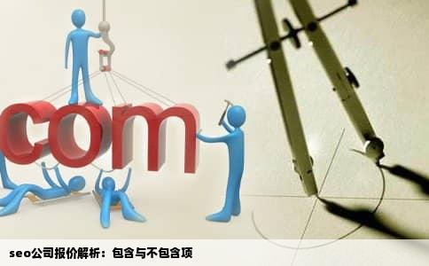 seo公司报价解析：包含与不包含项