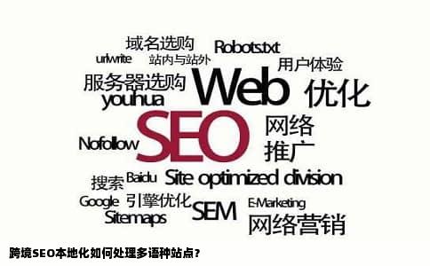 跨境SEO本地化如何处理多语种站点？