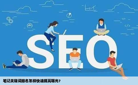 笔记关键词排名怎样快速提高曝光？