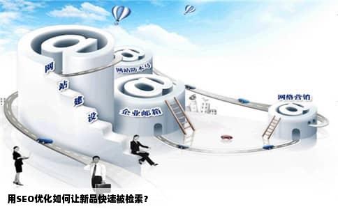 用SEO优化如何让新品快速被检索？
