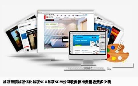 谷歌营销谷歌优化谷歌SEO谷歌SEM公司收费标准费用收费多少钱