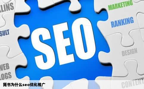 简书为什么seo优化推广