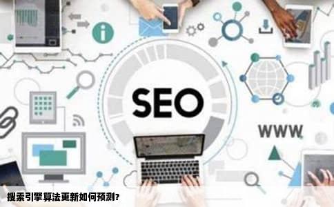 搜索引擎算法更新如何预测？
