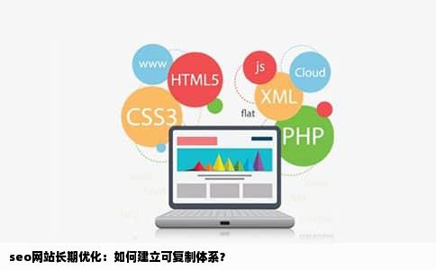 seo网站长期优化：如何建立可复制体系？