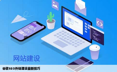 谷歌SEO外链建设最新技巧