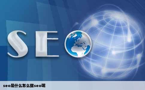 seo是什么怎么做seo呢