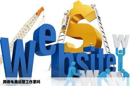 跨境电商运营工作累吗