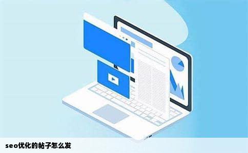 seo优化的帖子怎么发