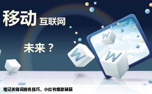 笔记关键词排名技巧，小红书爆款秘籍