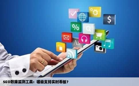 SEO数据监测工具：哪些支持实时看板？