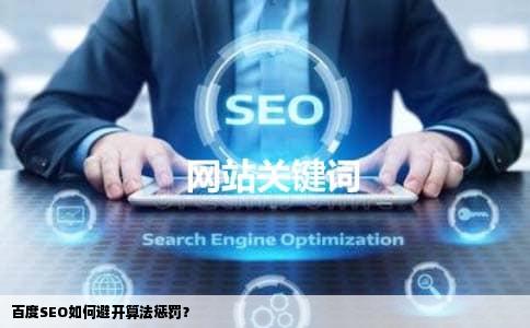 百度SEO如何避开算法惩罚？