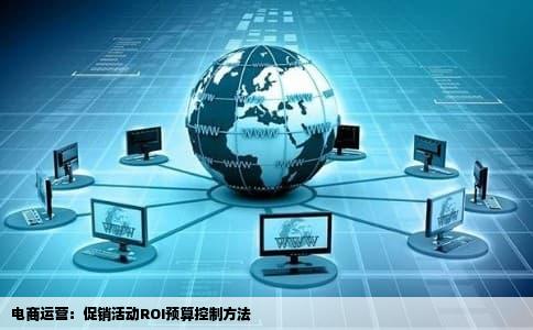 电商运营：促销活动ROI预算控制方法
