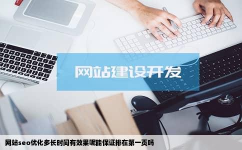 网站seo优化多长时间有效果呢能保证排在第一页吗