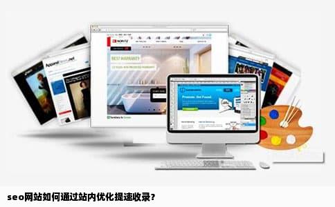 seo网站如何通过站内优化提速收录？