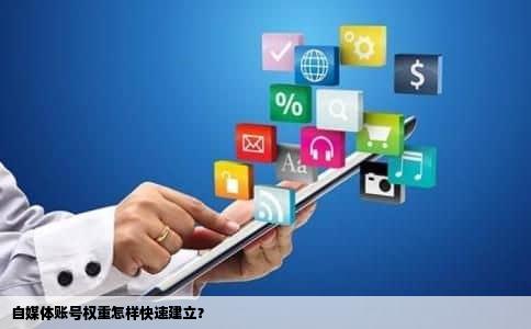 自媒体账号权重怎样快速建立？