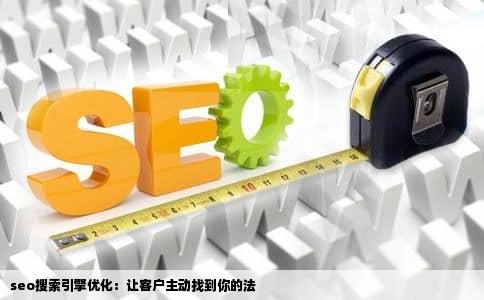 seo搜索引擎优化：让客户主动找到你的法