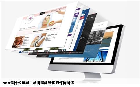 seo是什么意思：从流量到转化的作用阐述