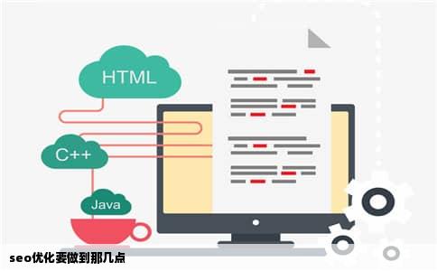 seo优化要做到那几点