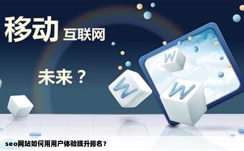 seo网站如何用用户体验提升排名？